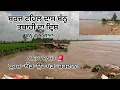 Download Lagu Burj Tehal Das ਬੁਰਜ ਟਹਿਲ ਦਾਸ 3 ਜਗਾਹ ਤੋਂ ਬੰਨ੍ਹ ਟੁੱਟ ਚੁੱਕਾ ਤੇ 3 ਜਗਾਹ ਪੈ ਰਿਹਾ ਕਟਾਅ * ਤਬਾਹੀ  Nawanshahar