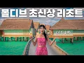 Lagu 신혼여행의 성지 몰디브‼️오픈한지 1년도 안된 초신상 럭셔리 리조트✨