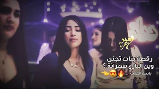 وين البارح سهرانة   يابنت الكلب   رقصة بنات    الاسطورة جهاد السليمان      دندنها