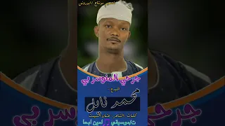 جديد محمد نايل جرحي المنوسر بي2025 