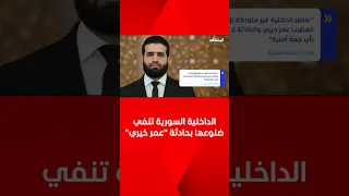 الداخلية السورية تنفي ضلوعها بما حدث مع المطرب عمر خيري 