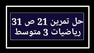 حل تمرين 21 ص 31 رياضيات 3 متوسط 