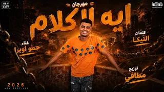مهرجان هما فين   صحبا مين اعم    اوبرا   توزيع مطافى بروداكشن      دندنها