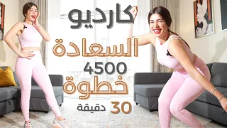 كارديو السعادة حرق دهون للمستعجلين فقط WALKFIT 30 MIN 