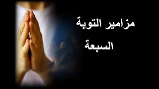 مزامير التوبة السبعة     مزمور                               دندنها