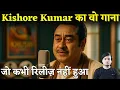 Download Lagu Kishore Kumar का वो गाना… जो कभी रिलीज़ नहीं हुआ 💔