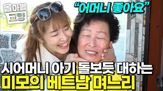 식당 일부터 마사지, 통역까지 완벽한 만능 며느리! 시어머니를 아기처럼 살뜰히 챙기는 천사 베트남 며느리에 감동한 시어머니 #몰아볼교양