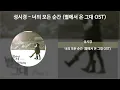 성시경 - 너의 모든 순간 [별에서 온 그대 OST] [가사/Lyrics]