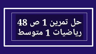 حل تمرين 1 ص 48 رياضيات 1 متوسط 