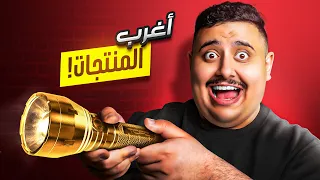 أغرب 7 أشياء ممكن تشتريها من امازون منتجات ذكية  أغرب 7 أشياء ممكن تشتريها من امازون منتجات ذكية