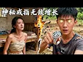 Download Lagu 窮小夥意外撿到神秘戒指，碰到的物品，直接能膨脹十倍！還有無敵神功！全村寡婦都來找他治病！HNDJ