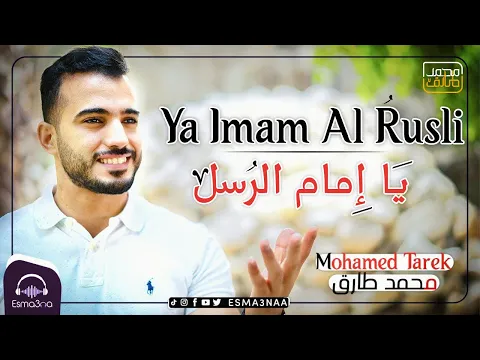 Download MP3 اسمعنا - محمد طارق - يا إمام الرسل | Esmanaa - Mohamed Tarek - Ya Imam Al Rusli