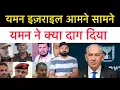 Download Lagu यम-न इज़राइल भिडे! डोनो ने एक दूसरे पे क्या पलटवार! Middle east news Report ! 