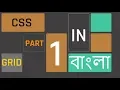 CSS Grid Layout Part 1 in Bangla