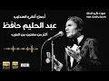 Abdel Halim Hafez +2 Hours  اجمل مقاطع اغاني عبد الحليم حافظ اهداء لعشاق عبد الحليم حافظ