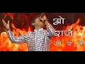 Download Lagu O Raje Ji Ra Ji | Chaitanya Devdhe | Sur Nava Dhyas Nava Chote Surveer