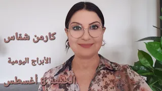 دخلنا عين العاصفة أبراج الجمعة 8 أغسطس 2025 مولود اليوم استشارات خارطة فلكية 