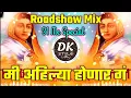 Download Lagu मी अहिल्या होणार गं | Mi Ahilya Honar g | रोड शो मिक्स | Roadshow,Mix ,31 मे | अहिल्यादेवी होळकर Dj