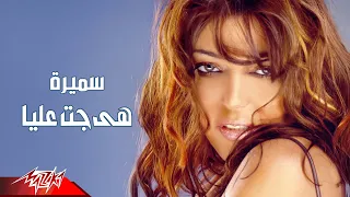                                                 سميرة سعيد   هي جت عليا دندنها