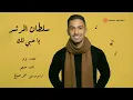 Sultan Al Murshed - Ya Hobbi Lek (Lyric Video) | سلطان المرشد - يا حبي لك (فيديو مع الكلمات)