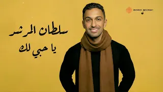                                                  سلطان المرشد   يا حبي لك  فيديو مع الكلمات  دندنها