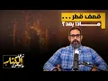 Download Lagu قصف قطر .. ماذا بعد؟