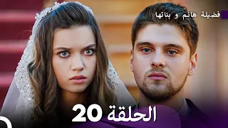 فضيلة هانم و بناتها الحلقة 20 الإصدار الجديد Arabic Dubbed  فضيلة هانم و بناتها الحلقة 20 الإصدار الجديد Arabic Dubbed