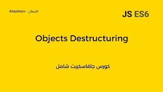 Javascript ES6 Course Arabic Destructuring Objects