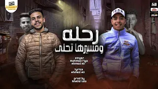 رحله ومسيرها تحلى  هوفي لمين مافيش سالكين مابقاش غير الخاينين  محمد فيجو و احمد علي توزيع خالد لولو دندنها