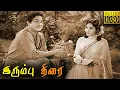 Download Lagu Irumbu Thirai Full Movie HD | Sivaji Ganesan | Vyjayanthimala | K. A. Thangavelu | B. Saroja Devi