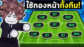 FC Mobile | สร้างทีมที่มีแต่กองหน้า... แพ้ = ลบนักเตะ!!