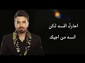 بسام مهدي - وين | bassam mahdi wein كاملة