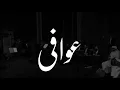 ماجد المهندس | عوافي ياقلبي تعّبت.