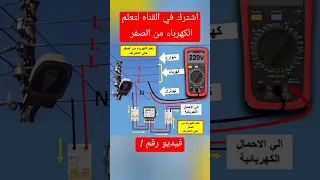 تعلم الكهرباء من الصفر حتى الاحتراف للمبتدئين دندنها