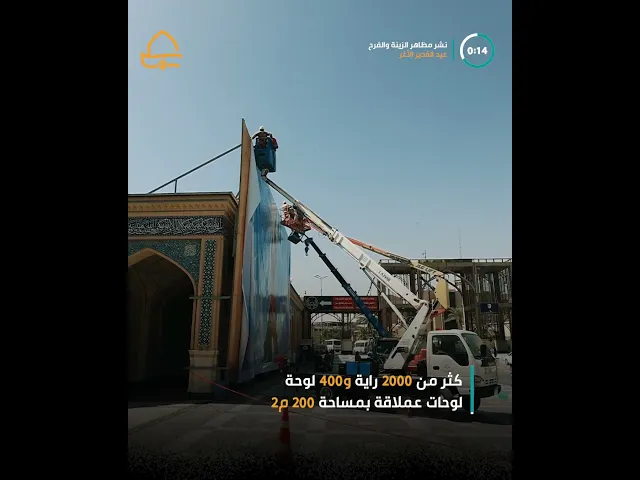 ⁣مع قرب أسبوع الغدير الأغر .. نشر مظاهر الزينة في الحرم المقدس ومحيطه و شوارع المدينة القديمة