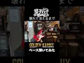 10-FEETのカバーで壊れて消えるまでベース弾いてみた