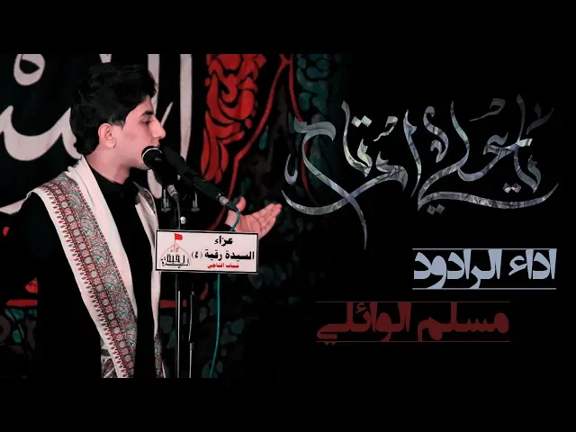 ⁣ياعلي ارتاح | مسلم الوائلي | عزاء شباب التاجي