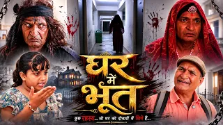 घर मे भूत | Rajasthani Hariyanvi Serial | Murari Lal Video |