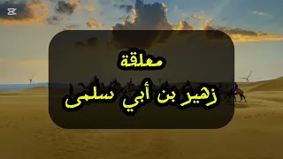 معلقة زهير بن أبي سلمى أم ن أم أوفى دمنة لم تكلم 