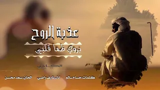 شيلة عذبة الروح كلمات حسام سالم اداء نايف راضي الحان سعد محسن 
