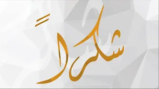 شكر ا عمرو دياب بدون موسيقى 
