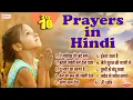 Top 10 Prayers in Hindi | हिन्दी प्रार्थना || TOP 10 MORNING PRAYER HINDI | MORNING BHAJANS