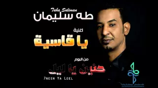 طه سليمان Taha Suliman يا قاسية البوم حنين يا ليل 2016 