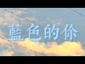 《lyrics》宇宙人_藍色的你