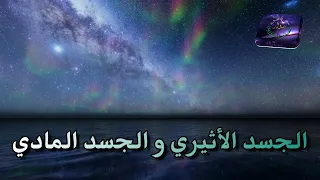 الجسد الاثيري و الجسد المادي   الشيخ إبراهيم العفريت من الجن المسلم العلويين دندنها