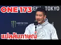แปลสัมภาษณ์สรุปแถลงข่าว ONE173 โตเกียว \