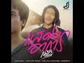 แสดงอาการ - เม้ก อภิสิทธิ์ ( Audio Lyrics )