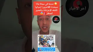 🚨 عاجل.. مصير قاصري سبتة يُحسم! 😲🇪🇸 وهذه الإجراءات تنتظرهم 😳🇪🇸 #سبتة_المحتلة #الجالية_المغربية