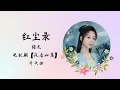 【动态歌词】红尘录 | 张杰 | 电视剧【沉香如屑 Immortal Samsara】 片头曲 OST