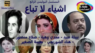 المسلسل الدرامي أشياء لا تباع نبيلة عبيد مجدي وهبة صلاح منصور هناء الشوربجي نعيمة الصغير مجمعة 